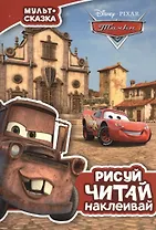 Тачки. Мульт-сказка. Рисуй, читай, наклеивай.