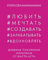 Дневник покорения Instagram от Acta Acta