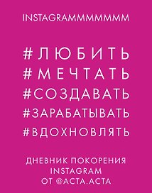 Дневник покорения Instagram от Acta Acta