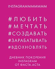 Дневник покорения Instagram от Acta Acta