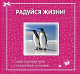 Радуйся жизни! Самый короткий путь к спокойствию и счастью