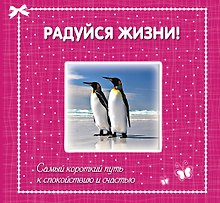 Радуйся жизни! Самый короткий путь к спокойствию и счастью
