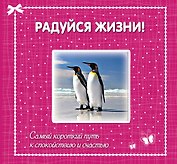 Радуйся жизни! Самый короткий путь к спокойствию и счастью