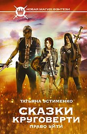Сказки Круговерти. Право уйти : фантастический роман
