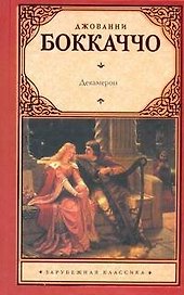 Зар.кл.Декамерон