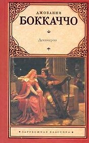 Зар.кл.Декамерон