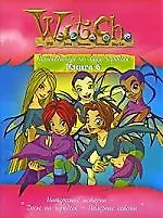 Ведьма. Путеводитель по миру чародеек. Книга 6