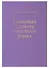 Толковый словарь русского языка. 80000 сл. 4-е изд. - 1