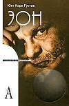 Эон: Исследования о символике самости (Психологические технологии). Юнг К. (Трикста)