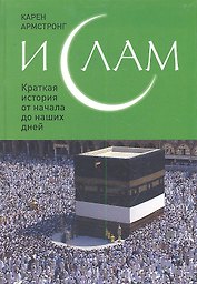 Ислам: Краткая история от начала до наших дней