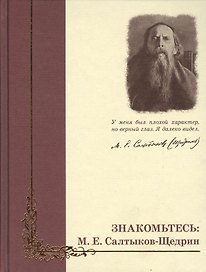 Знакомьтесь: М.Е. Салтыков-Щедрин