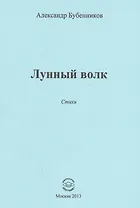 Лунный волк. Стихи
