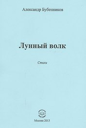 Лунный волк. Стихи