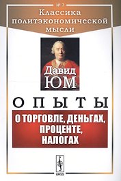 Опыты О торговле, деньгах, процентах, налогах (мКлПолЭкМ) Юм