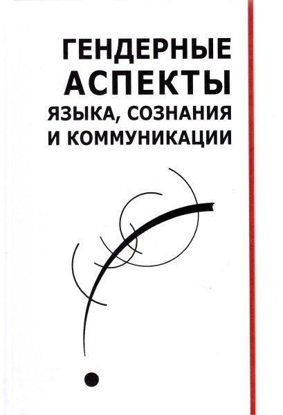 

Гендерные аспекты языка, сознания и коммуникации. Коллективная монография