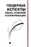 Гендерные аспекты языка, сознания и коммуникации. Коллективная монография - 0