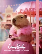 Дневник школьный "Капибарби"