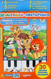 Электронная музыкальная игрушка "Планшетик Мультяшки-повторяшки"