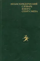 Энциклопедический словарь юного спортсмена