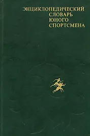 Энциклопедический словарь юного спортсмена