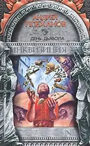 День Дьявола