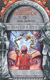 День Дьявола
