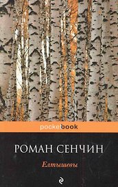 Елтышевы