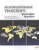 Железнодорожный транспорт: философия будущего - 0