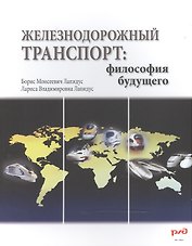 Железнодорожный транспорт: философия будущего