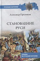 Становление Руси. Лекции по русской истории
