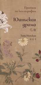 Юаньская драма. Прописи по каллиграфии
