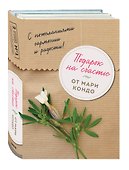 Подарок на счастье от Мари Кондо (комплект из 2-х книг) - 0