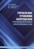 Управление уровнями напряжения в распределительных электрических сетях. Учебное пособие