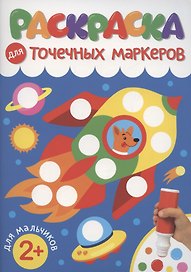 Раскраска для точечных маркеров. Для мальчиков