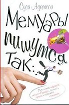 Мемуары пишутся так… Адамсон С. (Клуб 36,6)