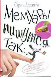 Мемуары пишутся так… Адамсон С. (Клуб 36,6)