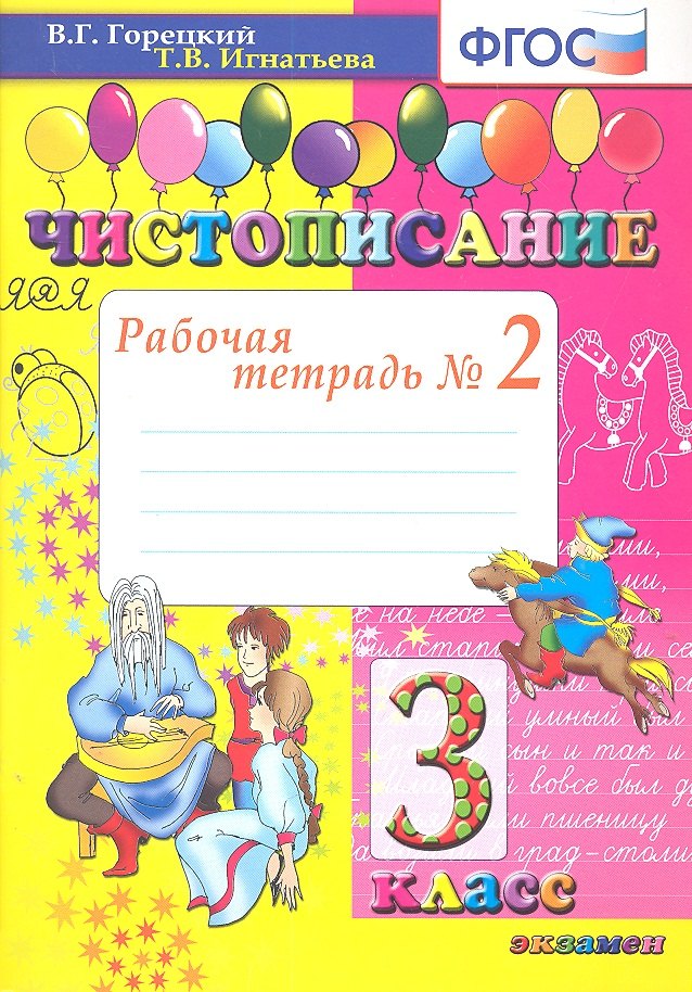 

Чистописание: рабочая тетрадь №2: 3 класс. 6-е изд.,перераб. и доп.