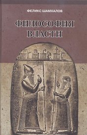 Философия власти