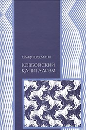Ковбойский капитализм