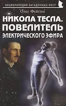 Никола Тесла. Повелитель электрического эфира