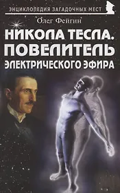 Никола Тесла. Повелитель электрического эфира