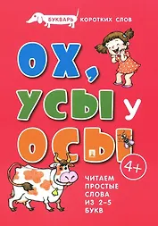 Букварь коротких слов. ОХ, УСЫ  у ОСЫ