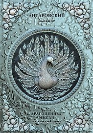 Антаровский блокнот. Драгоценные мысли на каждый день (Павлин)