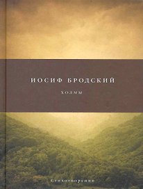 Холмы: Стихотворения.