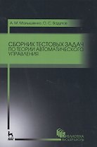 Сборник тестовых задач по теории автоматического управления. Уч.пособие., 3-е изд., стер.