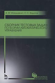 Сборник тестовых задач по теории автоматического управления. Уч.пособие., 3-е изд., стер.