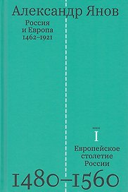 Россия и Европа 1462-1921. В трех книгах. Книга первая. Европейское столетие России 1480-1560