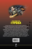 Ультиматум Гурова - 1