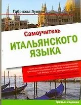 Самоучитель итальянского языка : учеб. пособие / 3-е изд.