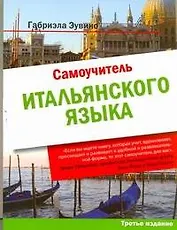 Самоучитель итальянского языка : учеб. пособие / 3-е изд.